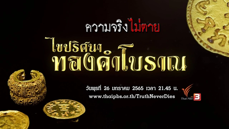 ไขปริศนาทองคำโบราณ