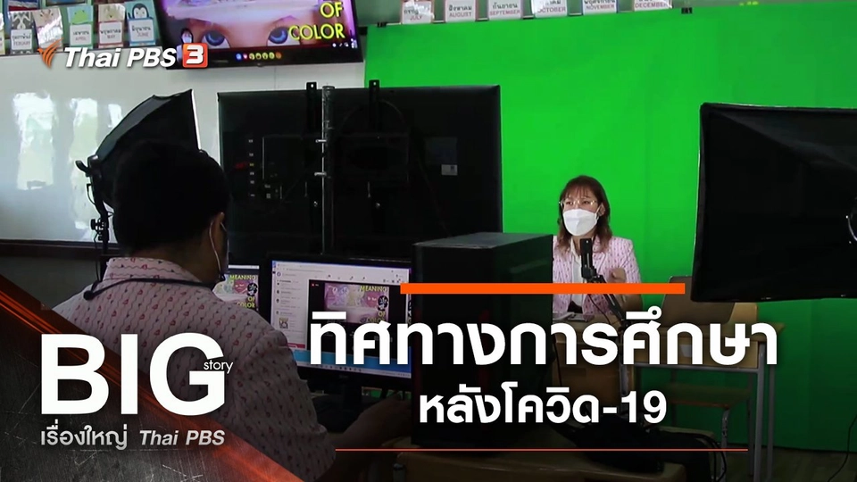 ​ทิศทางการศึกษาหลังโควิด-19