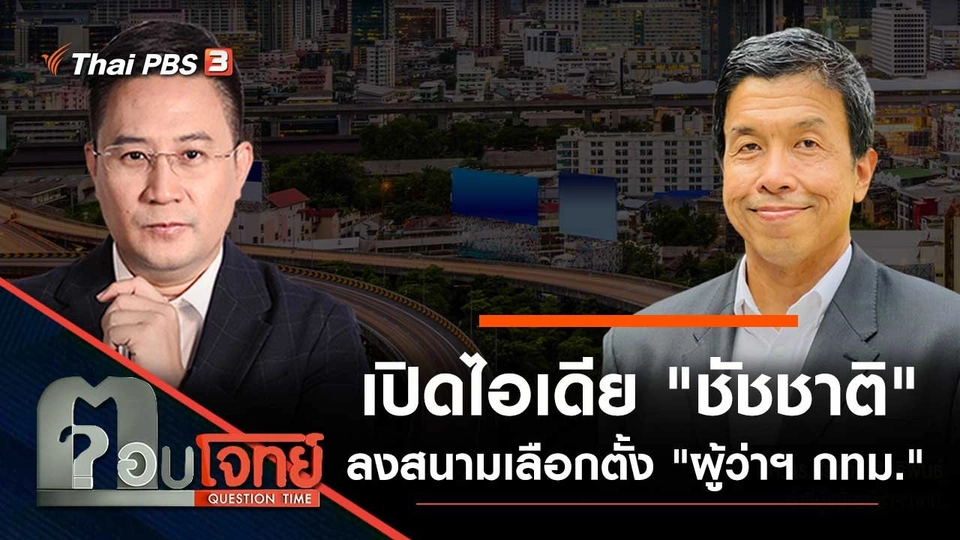 เปิดไอเดีย "ชัชชาติ" ลงสนามเลือกตั้ง "ผู้ว่าฯ กทม."