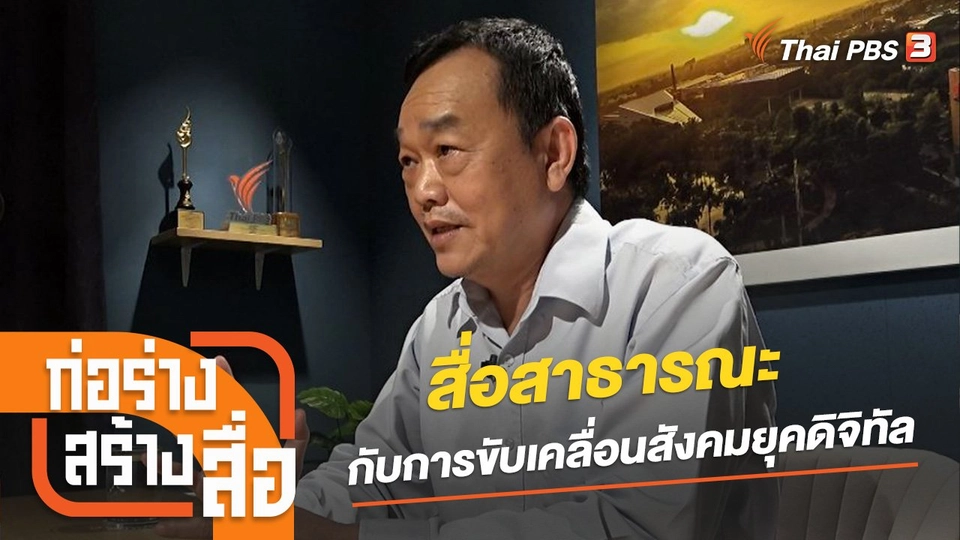 สื่อสาธารณะกับการขับเคลื่อนสังคมยุคดิจิทัล