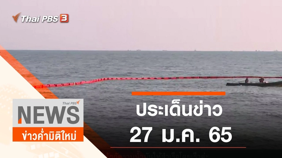 ประเด็นข่าว (27 ม.ค. 65)