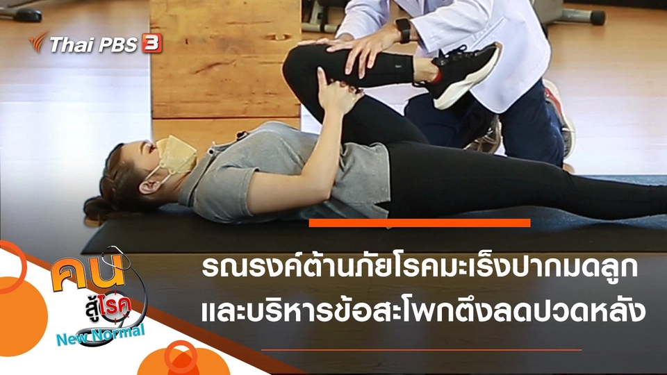 รณรงค์ต้านภัยโรคมะเร็งปากมดลูก, บริหารข้อสะโพกตึงลดปวดหลัง