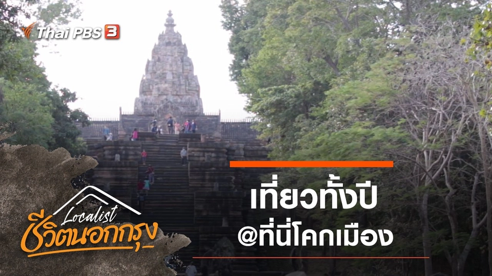 เที่ยวทั้งปี @ที่นี่โคกเมือง​