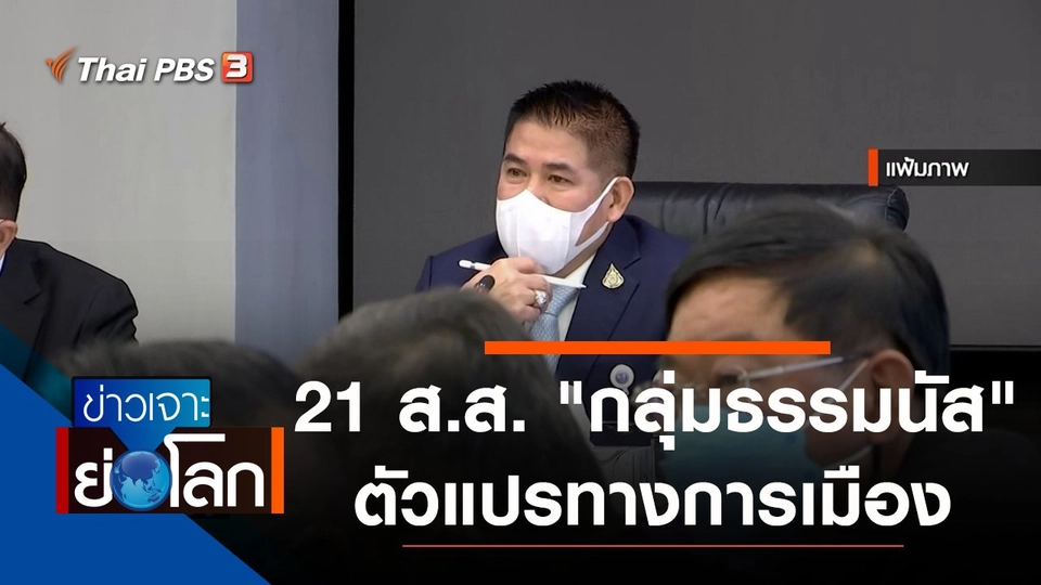 ประเด็นข่าว (29 ม.ค. 65)