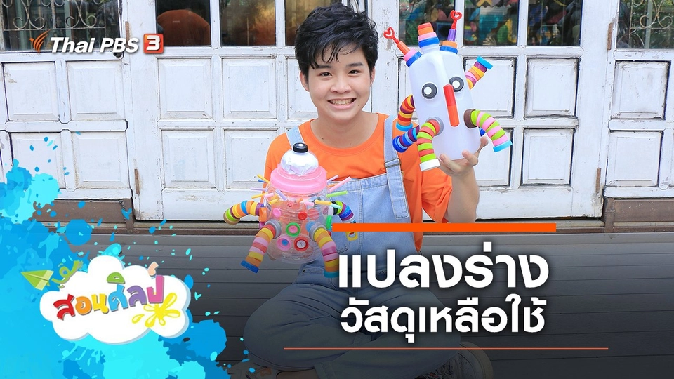 แปลงร่างวัสดุเหลือใช้