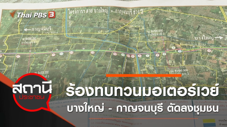 ร้องทบทวนมอเตอร์เวย์บางใหญ่ - กาญจนบุรี ตัดลงชุมชน อ.บางใหญ่ จ.นนทบุรี