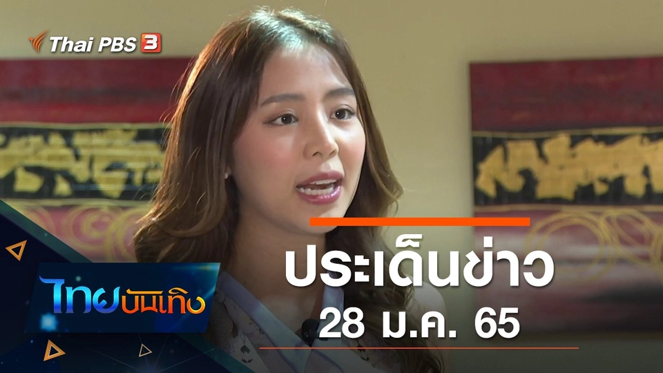 ประเด็นข่าว (28 ม.ค. 65)