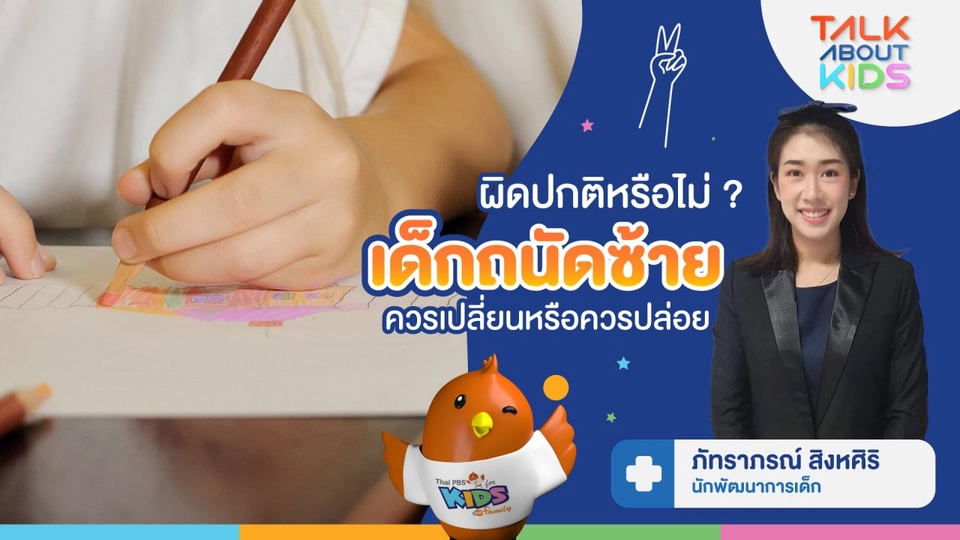 ผิดปกติหรือไม่ ? "เด็กถนัดซ้าย" ควรเปลี่ยนหรือควรปล่อย