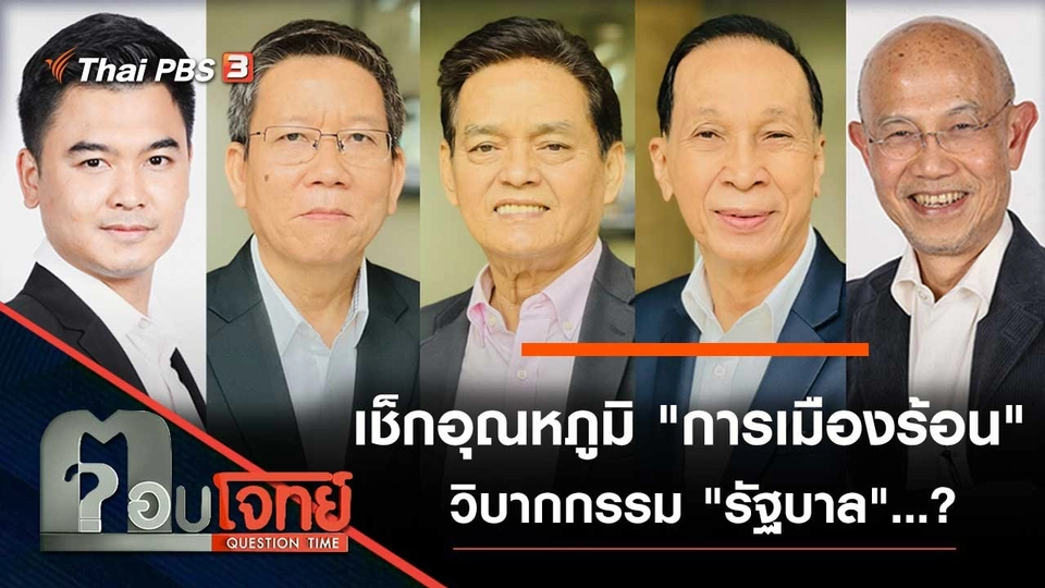 เช็กอุณหภูมิ "การเมืองร้อน" วิบากกรรม "รัฐบาล"...?