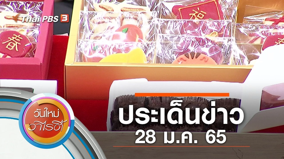 ประเด็นข่าว (28 ม.ค. 65)