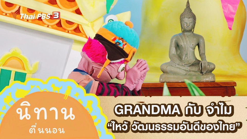 GRANDMA กับ จำไม : “ไหว้” วัฒนธรรมอันดีของไทย
