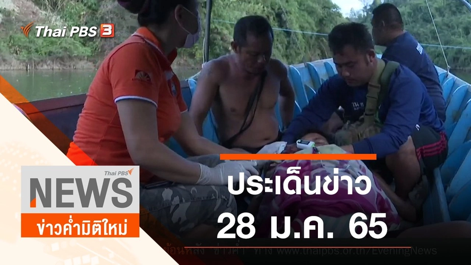 ประเด็นข่าว (28 ม.ค. 65)
