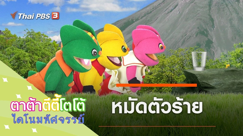 หมัดตัวร้าย