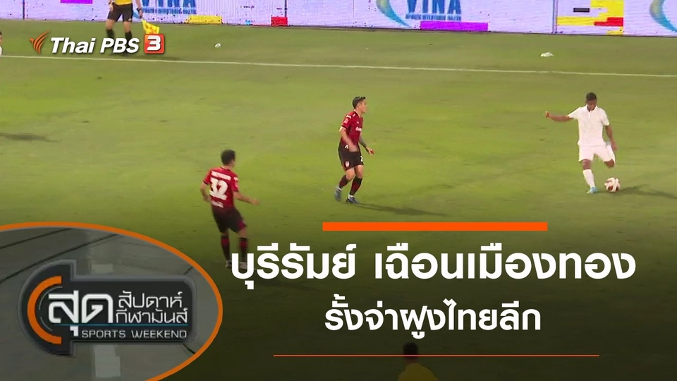 ประเด็นข่าว (30 ม.ค. 65)