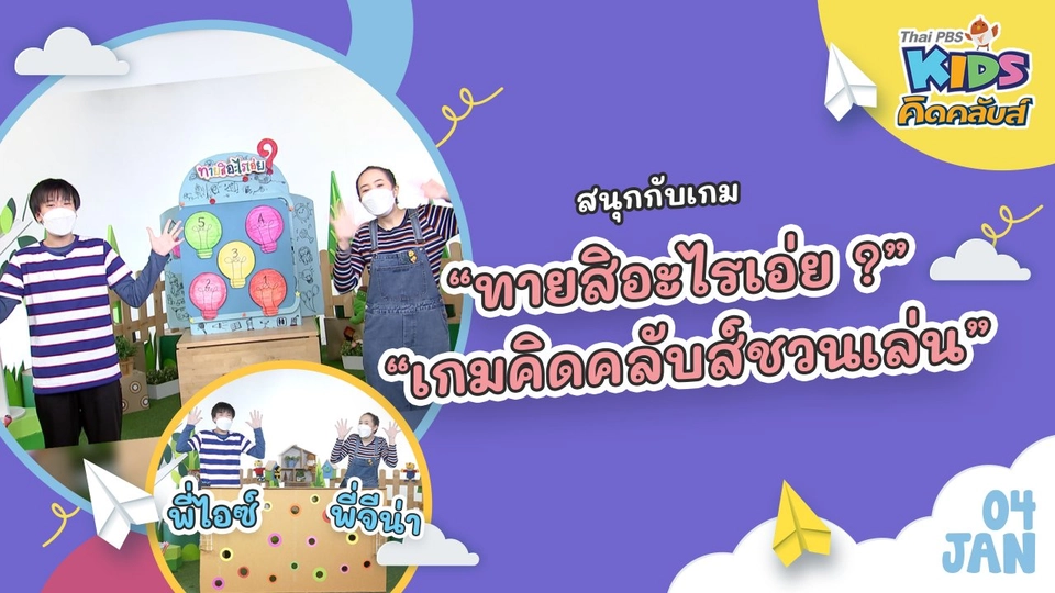 คิดคลับส์ | 4 ม.ค. 65