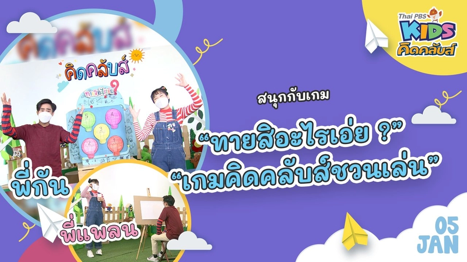 คิดคลับส์ | 5 ม.ค. 65