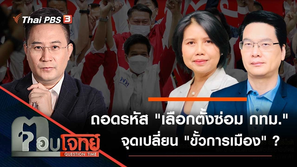 ถอดรหัส "เลือกตั้งซ่อม กทม." จุดเปลี่ยน "ขั้วการเมือง" ?