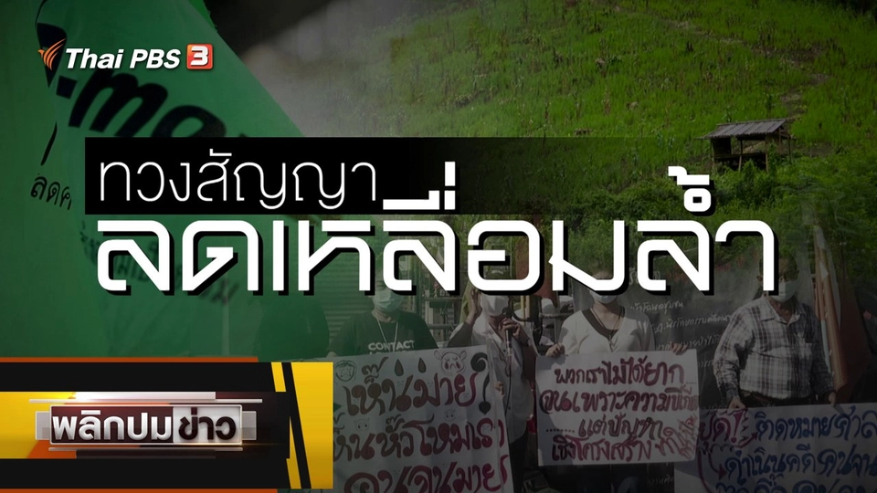 ทวงสัญญาลดเหลื่อมล้ำ