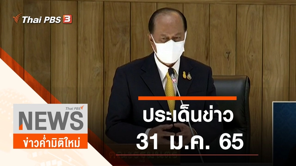 ประเด็นข่าว (31 ม.ค. 65)