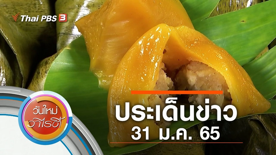 ประเด็นข่าว (31 ม.ค. 65)