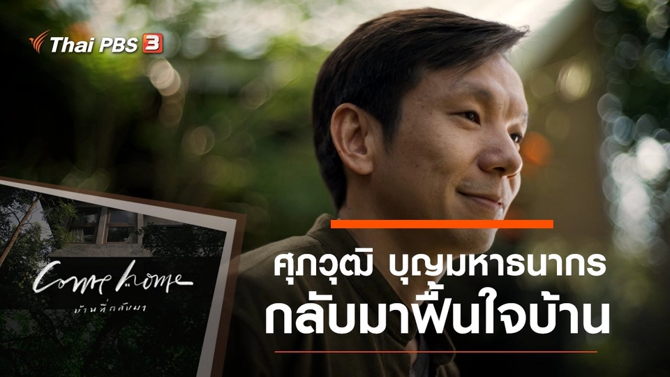 ศุภวุฒิ บุญมหาธนากร : กลับมาฟื้นใจบ้าน