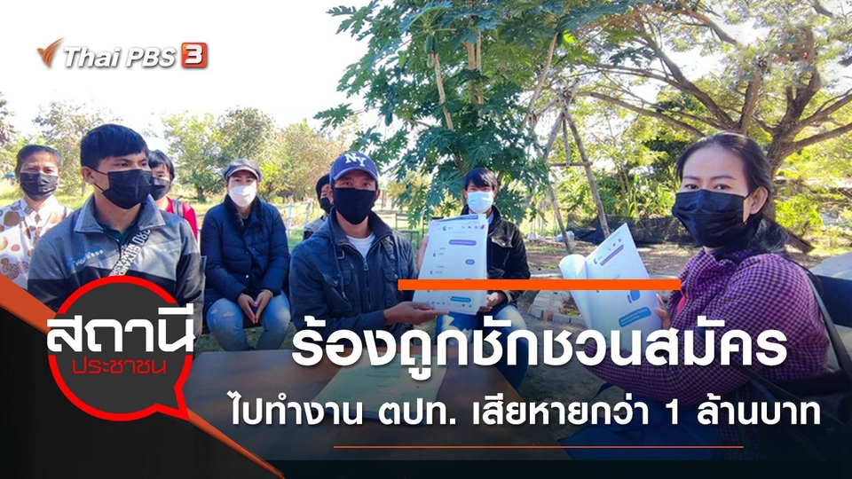 ร้องถูกชักชวนสมัครไปทำงานต่างประเทศ เสียหายกว่า 1 ล้านบาท