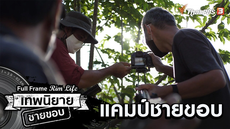 แคมป์ชายขอบ