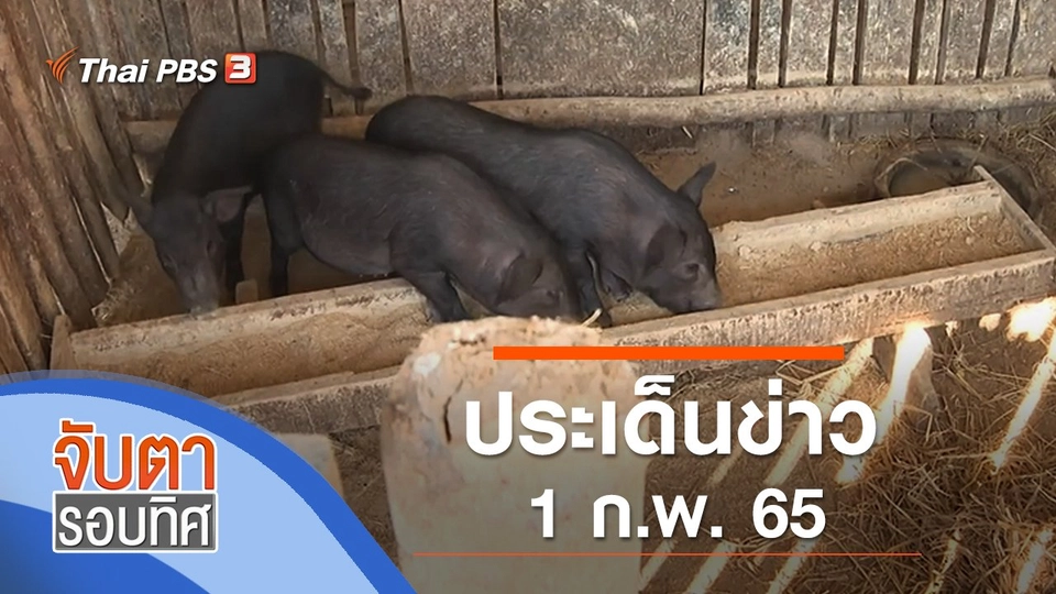 ประเด็นข่าว (1 ก.พ. 65)