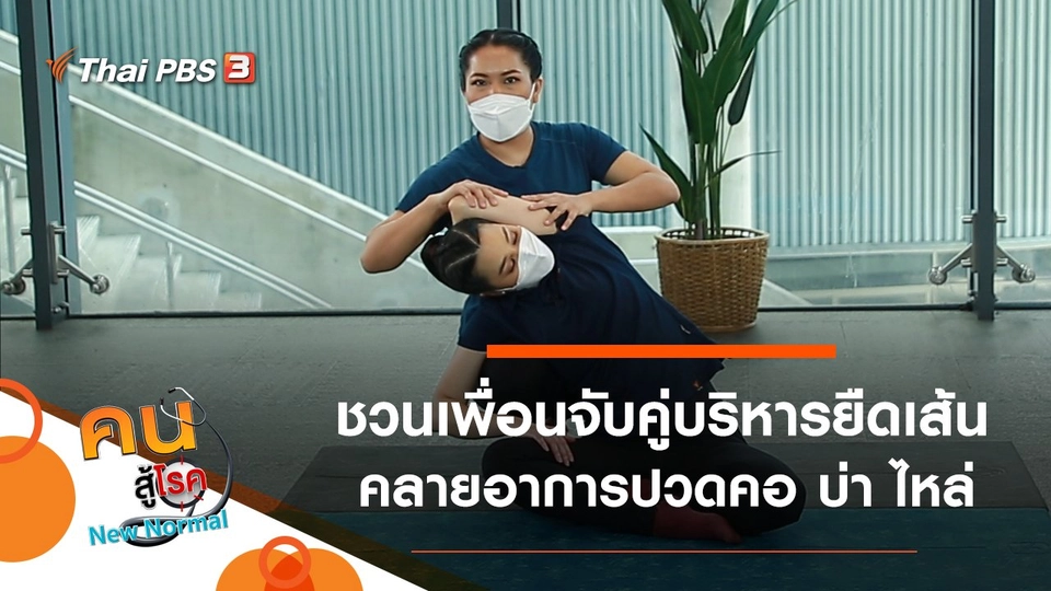 ชวนเพื่อนจับคู่บริหารยืดเส้นคลายอาการปวดคอ บ่า ไหล่