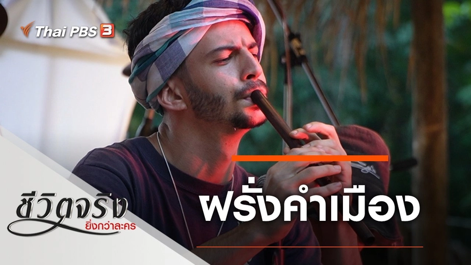 ฝรั่งคำเมือง