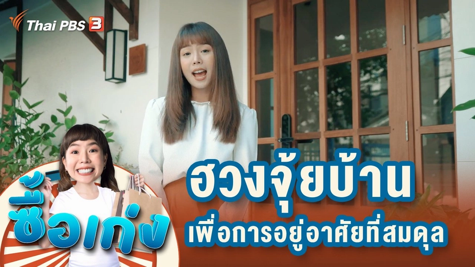 ฮวงจุ้ยบ้าน...เรื่องการออกแบบเพื่อการอยู่อาศัยที่สมดุล