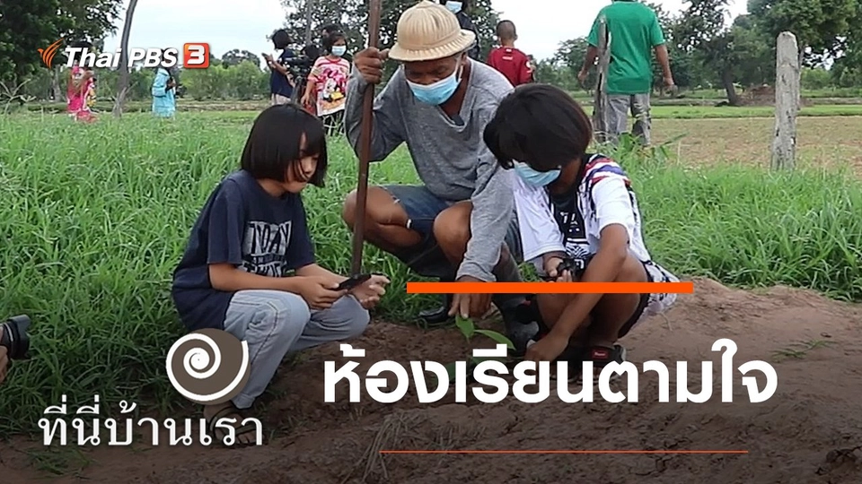 ห้องเรียนตามใจ