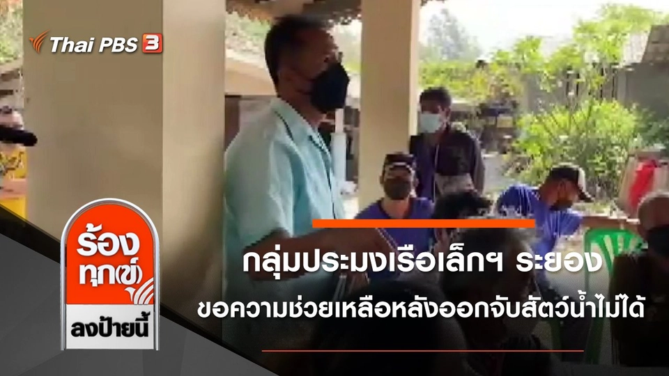 กลุ่มประมงเรือเล็กฯ ระยอง ขอความช่วยเหลือหลังออกจับสัตว์น้ำไม่ได้