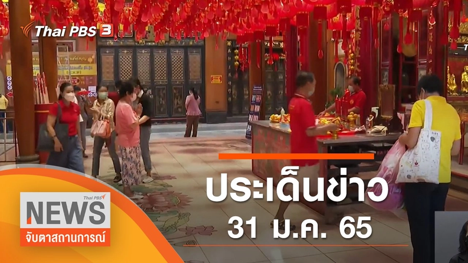 ประเด็นข่าว (31 ม.ค. 65)