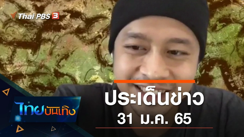 ประเด็นข่าว (31 ม.ค. 65)