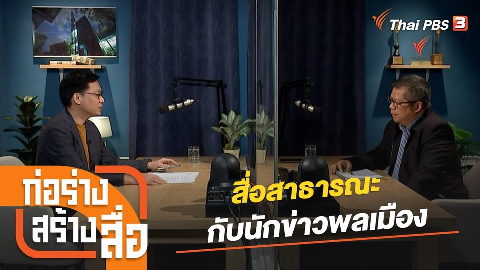 สื่อสาธารณะกับนักข่าวพลเมือง