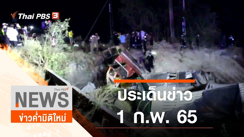 ประเด็นข่าว (1 ก.พ. 65)