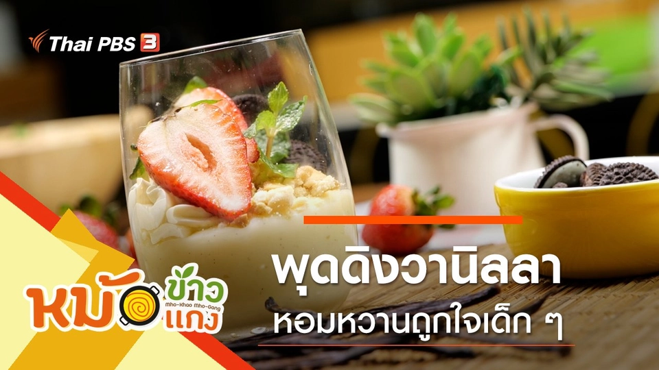 พุดดิงวานิลลา