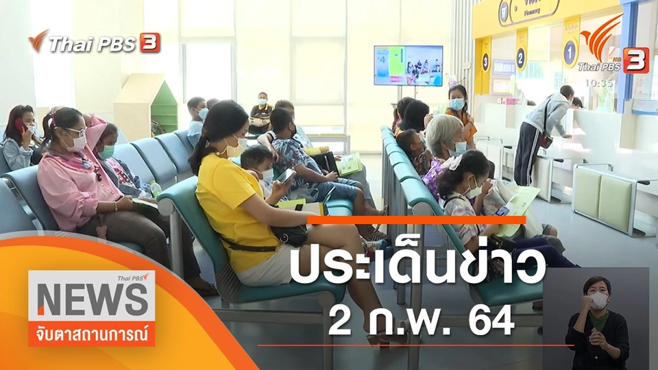 ประเด็นข่าว (2 ก.พ. 65)
