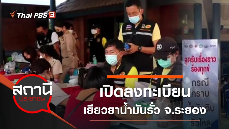 ​เปิดลงทะเบียนเยียวยาน้ำมันรั่ว จ.ระยอง