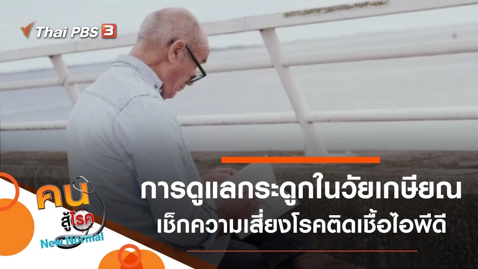 การดูแลกระดูกในวัยเกษียณ, เช็กความเสี่ยงโรคติดเชื้อไอพีดี