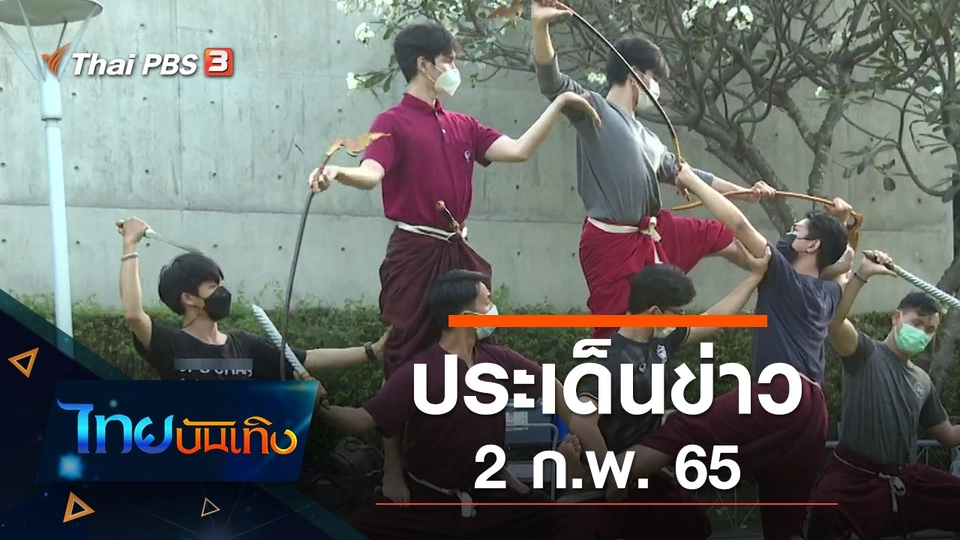 ประเด็นข่าว (2 ก.พ. 65)