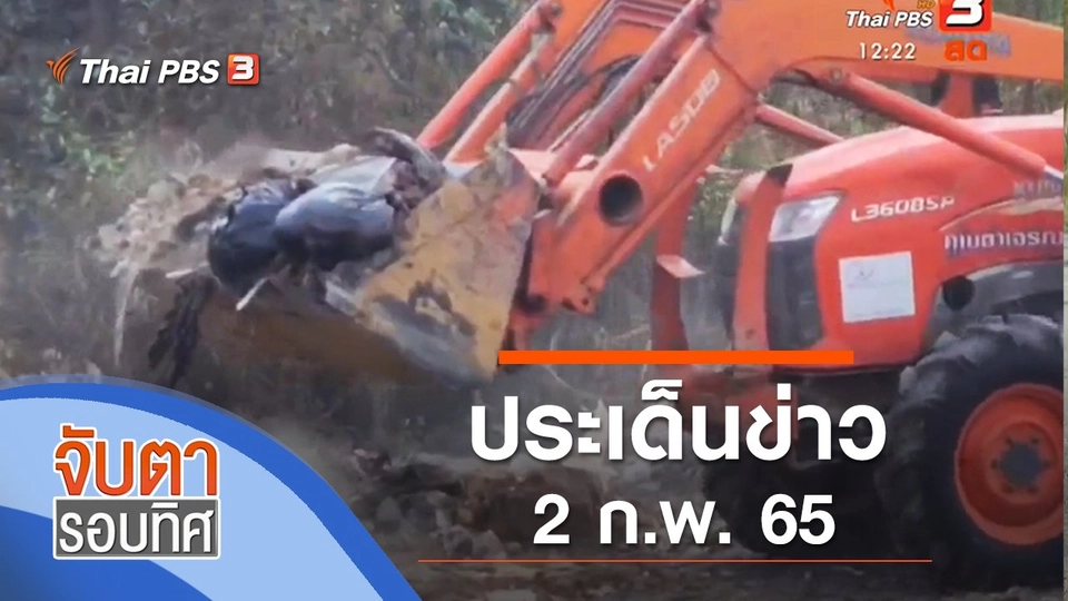 ประเด็นข่าว (2 ก.พ. 65)