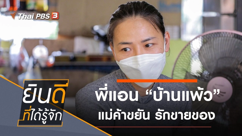 บ้านแพ้ว