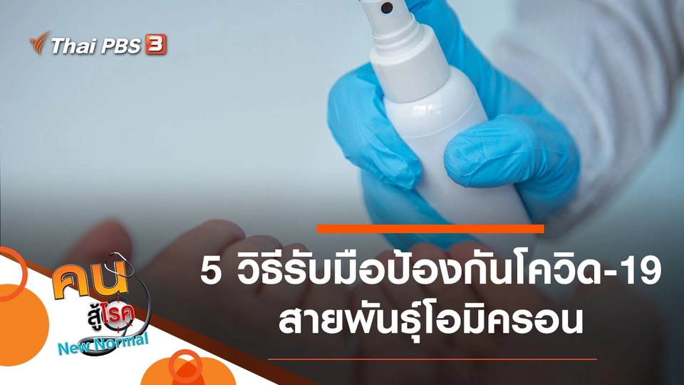 5 วิธีรับมือป้องกันโควิด-19 สายพันธุ์โอมิครอน