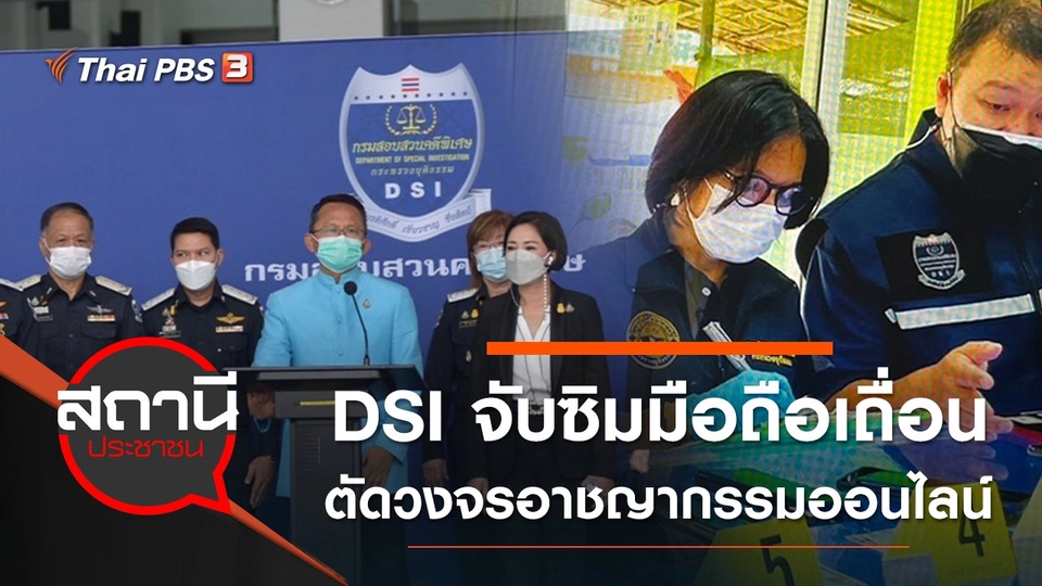 DSI จับซิมมือถือเถื่อนตัดวงจรอาชญากรรมออนไลน์