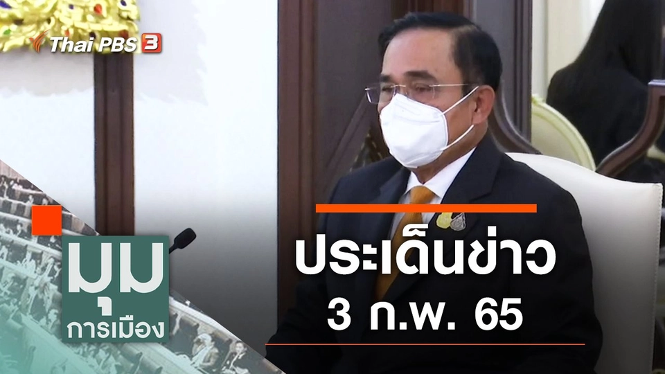 ประเด็นข่าว (3 ก.พ. 65)