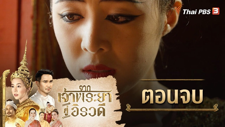 จากเจ้าพระยาสู่อิรวดี : ตอนจบ