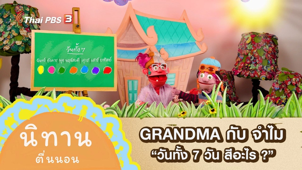 GRANDMA กับ จำไม : วันทั้ง 7 วัน สีอะไร ?