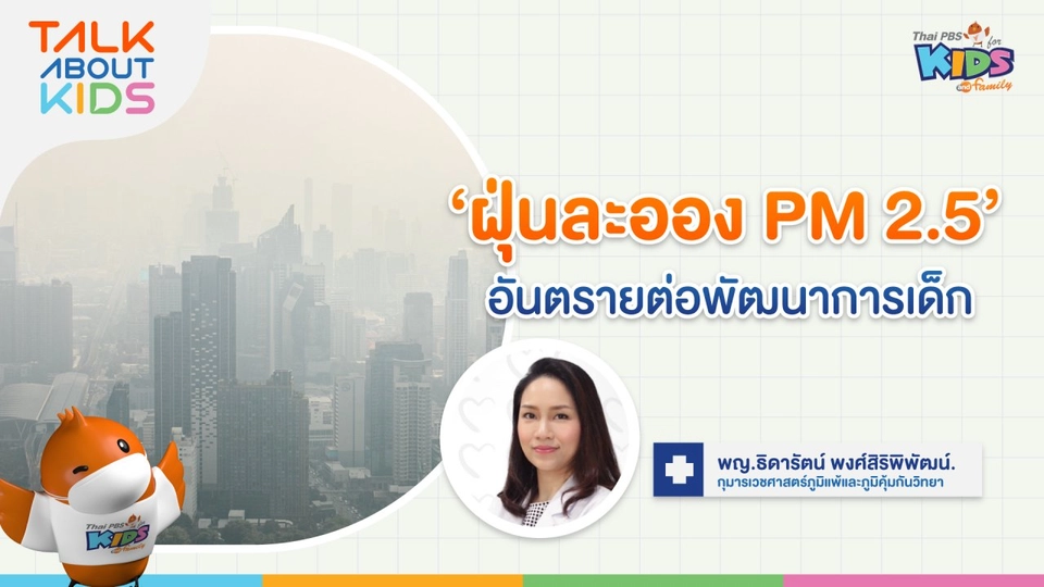 ฝุ่นละออง PM 2.5 อันตรายต่อพัฒนาการเด็ก